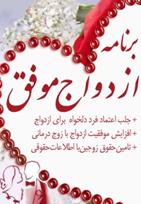 برنامه ازدواج موفق